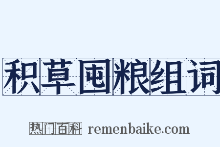 积草囤粮组词是什么意思的图片